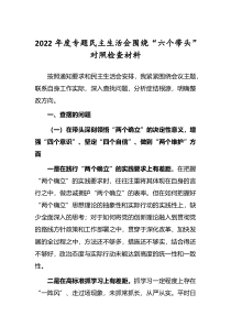 党委领导班子2022年民主生活会六个带头对照检查发言范文深刻领悟两个确立决定性意义等六个方面
