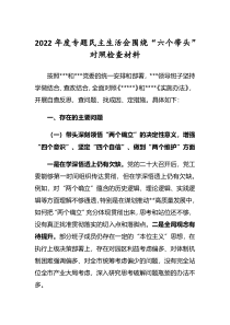 党委领导班子2022年民主生活会六个带头对照检查剖析发言范文