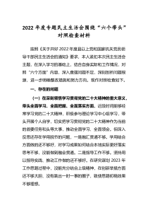 党委领导班子2022年专题民主生活会六个带头对照检查发言材料