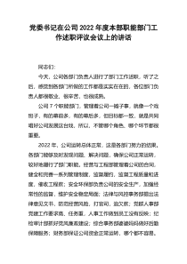 党委书记在公司2022年度本部职能部门工作述职评议会议上的讲话