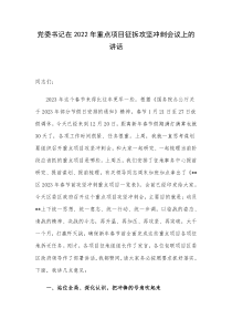 党委书记在2022年重点项目征拆攻坚冲刺会议上的讲话