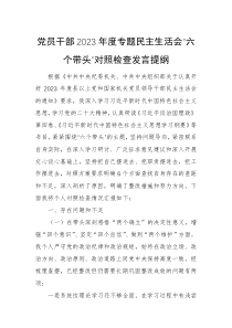 党员干部2023年度专题民主生活会六个带头对照检查发言提纲