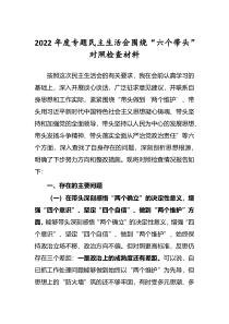 党员领导干部2022年度民主生活会六个带头对照检查发言材料