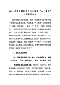 党员领导干部2022年度民主生活会六个带头个人对照检查发言材料