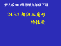 《27.2.2相似三角形的性质》PPT课件2-九年级下册数学人教版