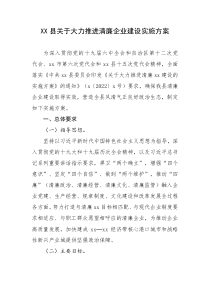 XX县关于大力推进清廉企业建设实施方案
