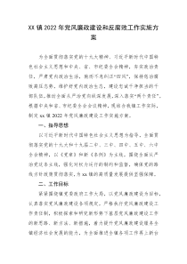 XX镇2022年党风廉政建设和反腐败工作实施方案