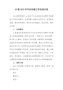 XX镇2022年平安创建工作实施方案