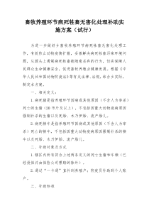 畜牧养殖环节病死牲畜无害化处理补助实施方案