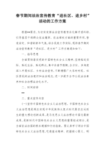春节期间法治宣传教育进社区进乡村活动的工作方案