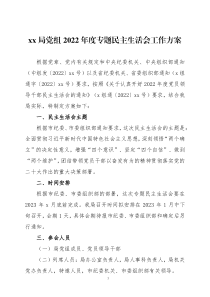 2022年度专题民主生活会工作方案两篇