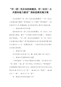 村居民自治机制建设村社区公共服务能力建设指标监测实施方案