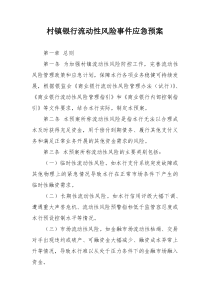 村镇银行流动性风险事件应急预案
