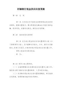 村镇银行现金供应应急预案