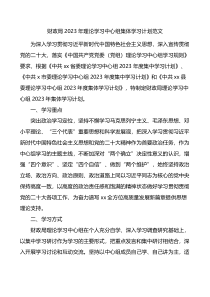 财政局2023年理论学习中心组集体学习计划范文具体到每个月