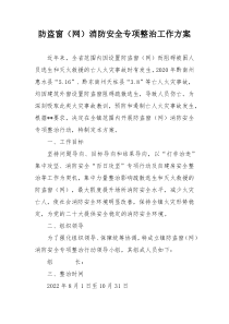 防盗窗网消防安全专项整治工作方案