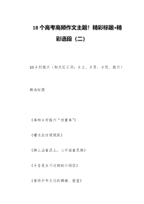 18个高考高频作文主题精彩标题精彩语段二