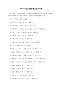 100个小学生猜字谜大全及答案