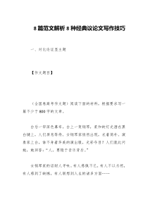 8篇范文解析8种经典议论文写作技巧