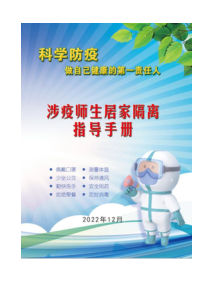 9_涉疫师生居家隔离指导手册