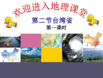《第二节 台湾省》PPT课件4-中图版地理七年级下册