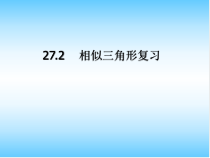 《构建知识体系》PPT课件1-九年级下册数学人教版