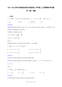 2021-2022学年甘肃省武威市古浪县第二中学高二上学期期末考试数学理试题解析版