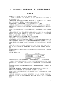 2021-2022学年广东省江门市普通高中高二下学期期末调研测试历史试题Word版