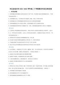 2021-2022学年河北省沧州市高二下学期期末考试生物Word版