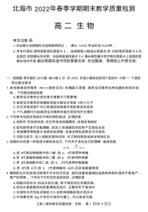 2021-2022学年广西省北海市高二下学期期末教学质量检测生物试题Word版1