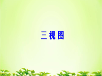 《三视图及其画法》PPT课件2-九年级下册数学人教版