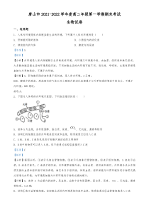 2021-2022学年河北省唐山市高二上学期期末生物试题解析版