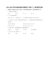 2021-2022学年河南省南阳市新野县八年级上期末数学试卷附解析