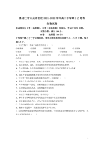 2021-2022学年黑龙江省大庆市名校高二下学期3月月考生物试题Word版