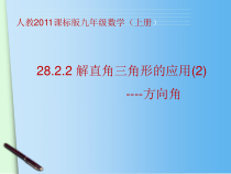 《例5 航海——方位角》PPT课件2-九年级下册数学人教版