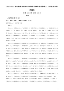 2021-2022学年湖南省长沙一中等名校联考联合体高二上学期期末考试语文试题Word版