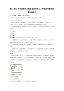 2021-2022学年湖南省岳阳市临湘市高二上学期期末教学质量检测物理试题选考解析版