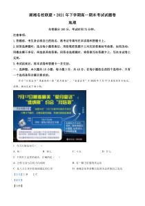 2021-2022学年湖南省湖湘名校联盟高一上学期期末地理试题解析版