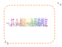 《两角判定法》PPT课件1-九年级下册数学人教版