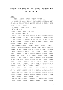2021-2022学年辽宁省营口市部分中学高二下学期期末考试语文试题解析版