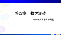 《数学活动》PPT课件6-九年级下册数学人教版