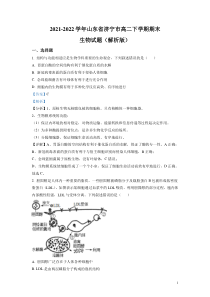 2021-2022学年山东省济宁市高二下学期期末生物试题解析版
