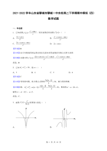 2021-2022学年山东省聊城市聊城一中东校高二下学期期中模拟四数学试题解析版