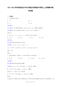 2021-2022学年陕西省汉中市宁强县天津高级中学高二上学期期中数学试题解析版