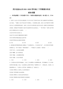 2021-2022学年四川省凉山州高二下学期期末考试政治试卷