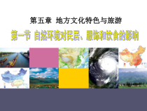 《第一节 自然环境对民居、服饰和饮食的影响》PPT课件6-中图版地理七年级下册