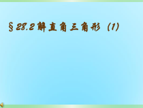 《28.2.1解直角三角形》PPT课件1-九年级下册数学人教版