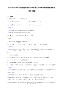 2021-2022学年四川省绵阳市开元中学高二下学期半期质量检测数学理试题解析版