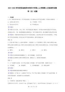 2021-2022学年陕西省榆林市神木中学高二上学期第二次检测考试数学文试题解析版