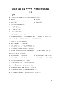 2021-2022学年四川省内江市高二上学期期末检测生物试题Word版